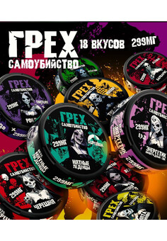 Грех Самоубийство 299 МГ, изображение 2